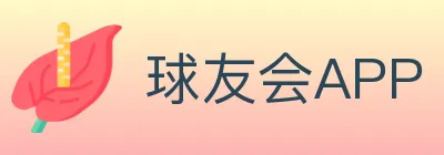 球友会APP Logo